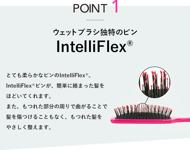 ウェットブラシ独特のピンIntelliFlex®️