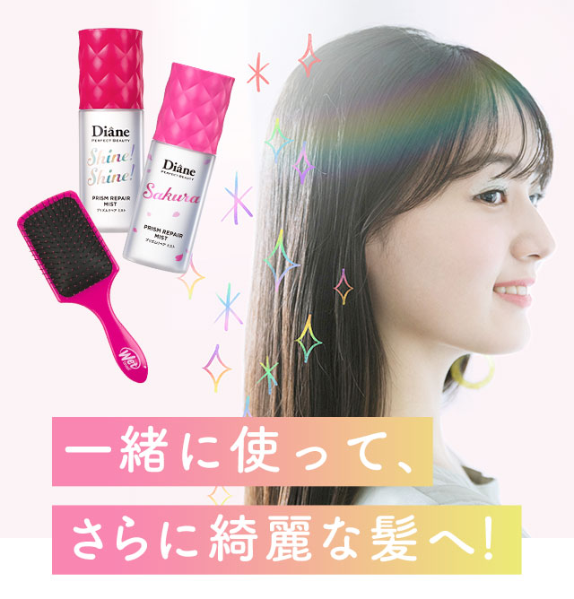 一緒に使って、さらに綺麗な髪へ！
