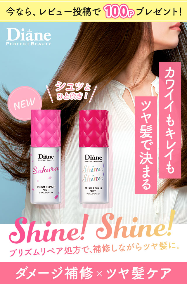 かわいいもキレイもツヤ髪で決まる Shine! Shine!ダメージ補修xつや髪ケア