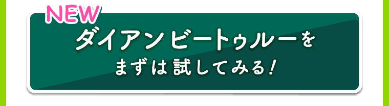 ダイアンビートゥルーをまずは試してみる！