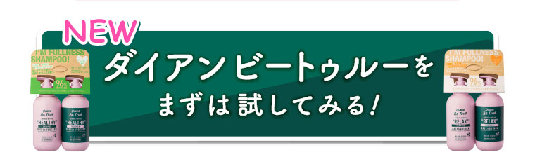 ダイアンビートゥルーをまずは試してみる！