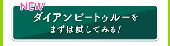 ダイアンビートゥルーをまずは試してみる！