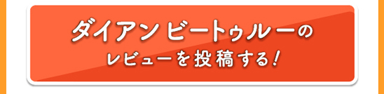 ダイアンビートゥルーのレビューを投稿する！
