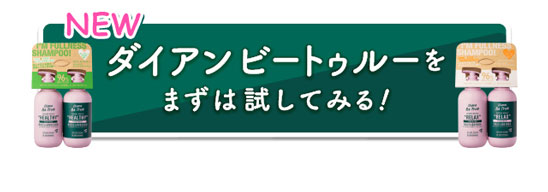 ダイアンビートゥルーをまずは試してみる！