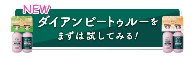 ダイアンビートゥルーをまずは試してみる！