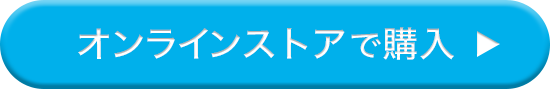 オンラインストアで購入