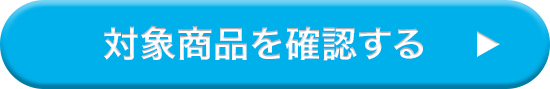 対象商品を確認する