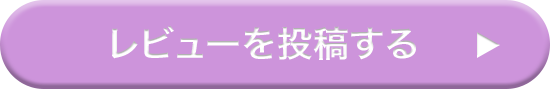 レビューを投稿する