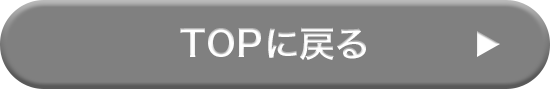 TOPに戻る