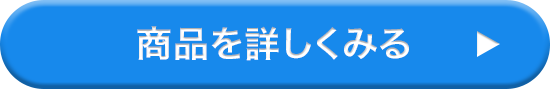 商品を詳しくみる