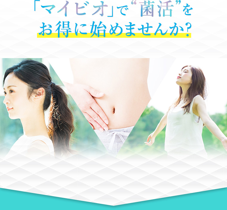 「マイビオ」で”菌活”をお得に始めませんか？