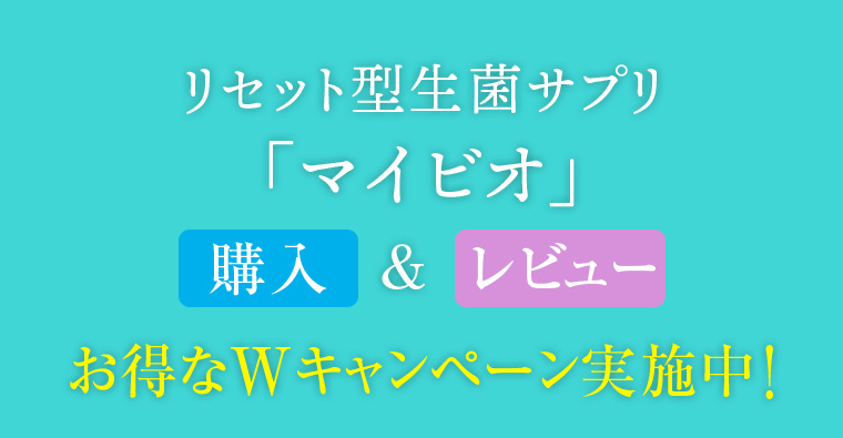 リセット型生菌サプリ 「マイビオ」 購入＆レビュー お得なWキャンペーン実施中！