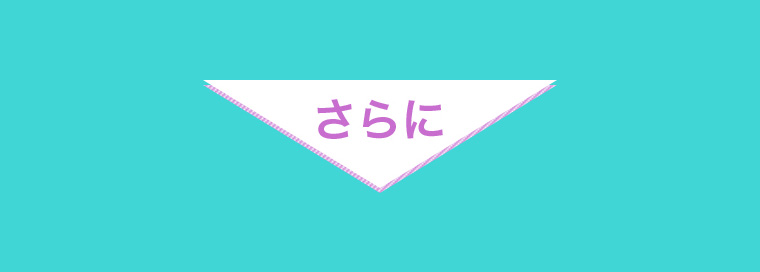 さらに