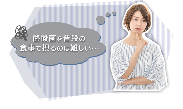 酪酸菌を普段の食事で摂るのは難しい・・・