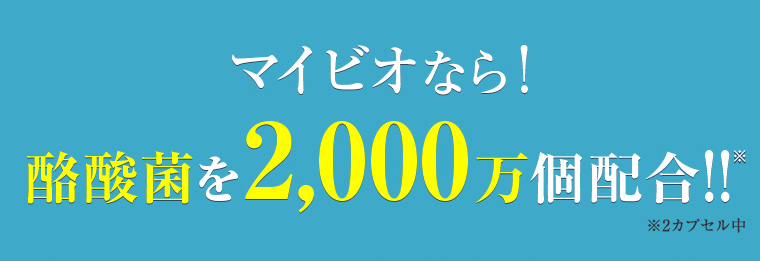 マイビオなら！ 酪酸菌を2,000万個配合！！