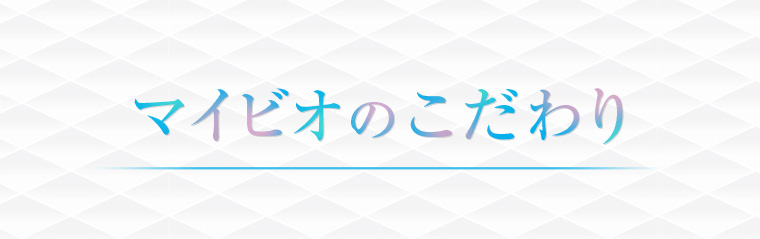 マイビオのこだわり