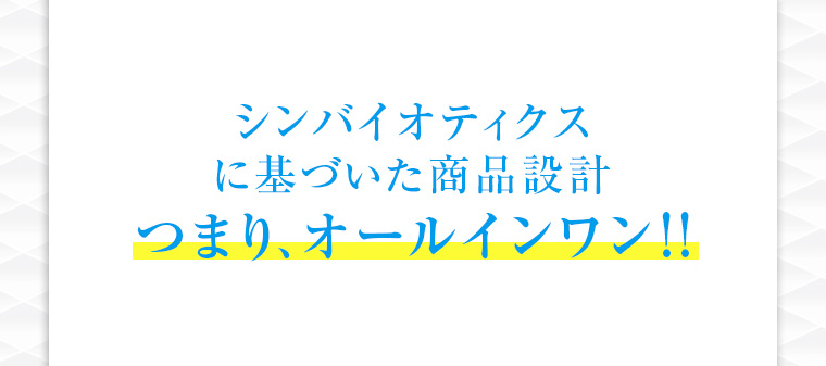 シンバイオティクスに基づいた商品設計 つまり、オールインワン！！