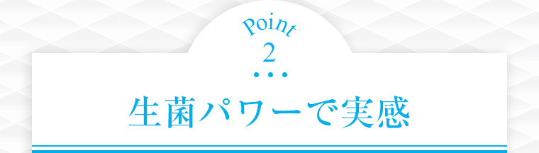 Point2 生菌パワーで実感