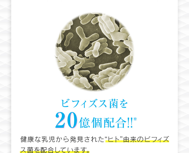ビフィズス菌を20億個配合！！