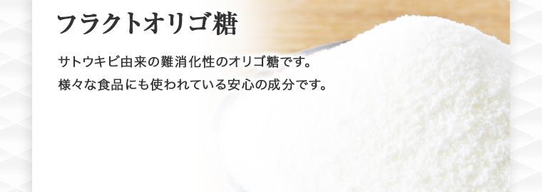 フラクトオリゴ糖