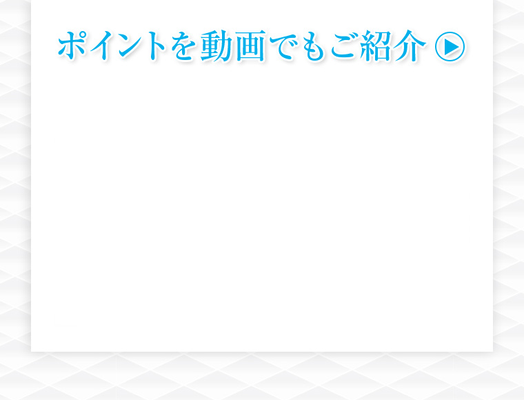 ポイントを動画でもご紹介