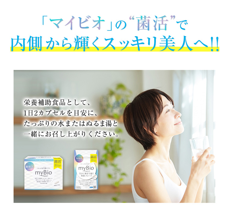 「マイビオ」の”菌活”で内側から輝くスッキリ美人へ！！