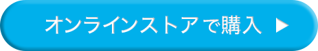オンラインストアで購入
