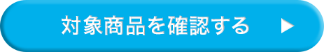 対象商品を確認する