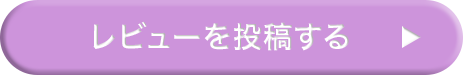 レビューを投稿する