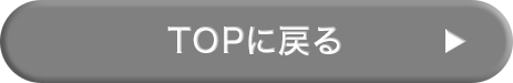 TOPに戻る