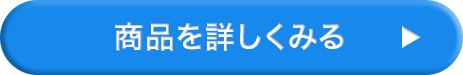 商品を詳しくみる