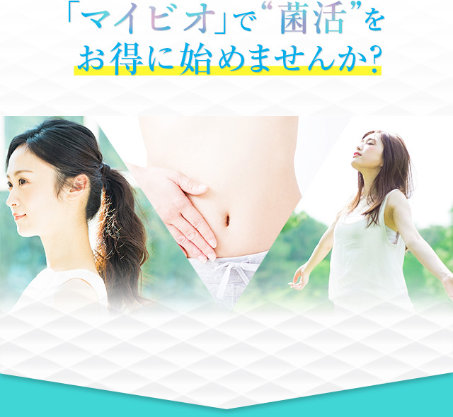「マイビオ」で”菌活”をお得に始めませんか？