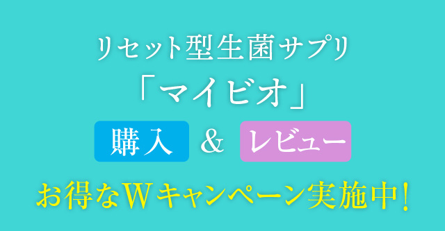 リセット型生菌サプリ 「マイビオ」 購入＆レビュー お得なWキャンペーン実施中！