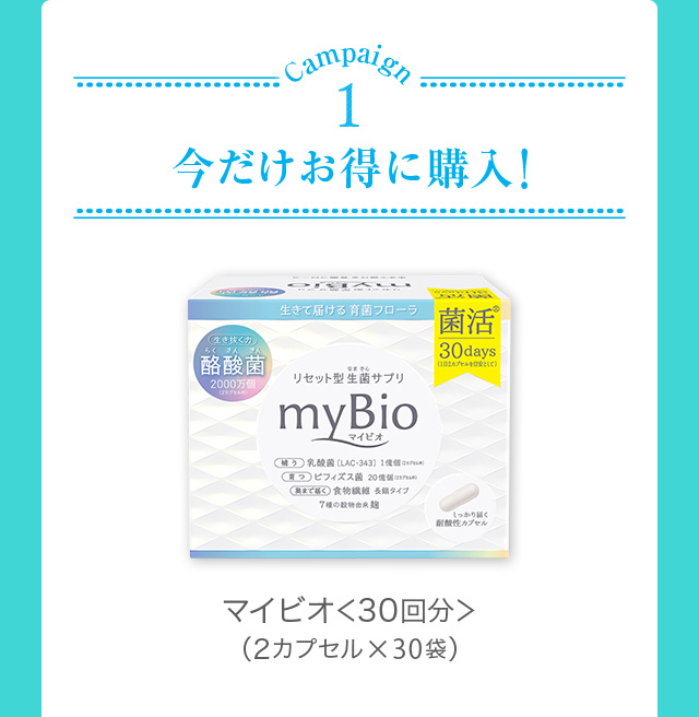 campaign1 今だけお得に購入！