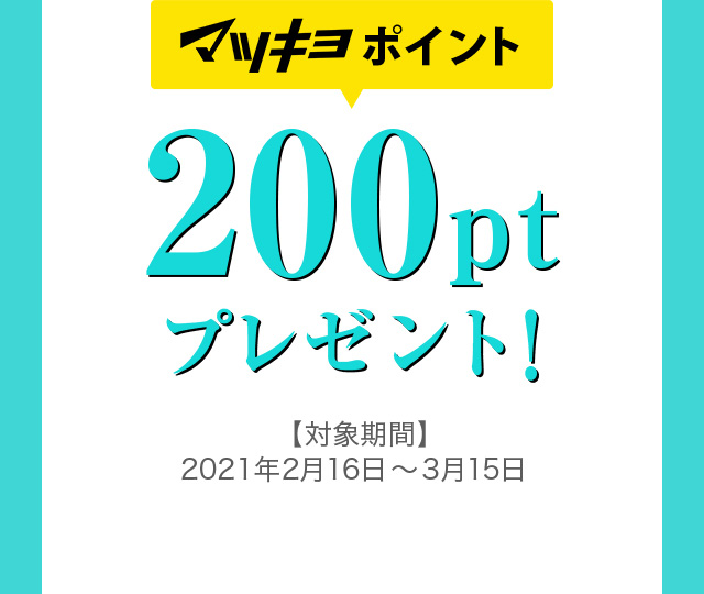 マツキヨポイント 200ptプレゼント！