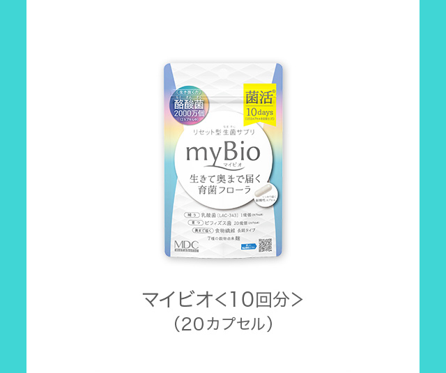 マイビオ＜１０回分＞ （20カプセル）