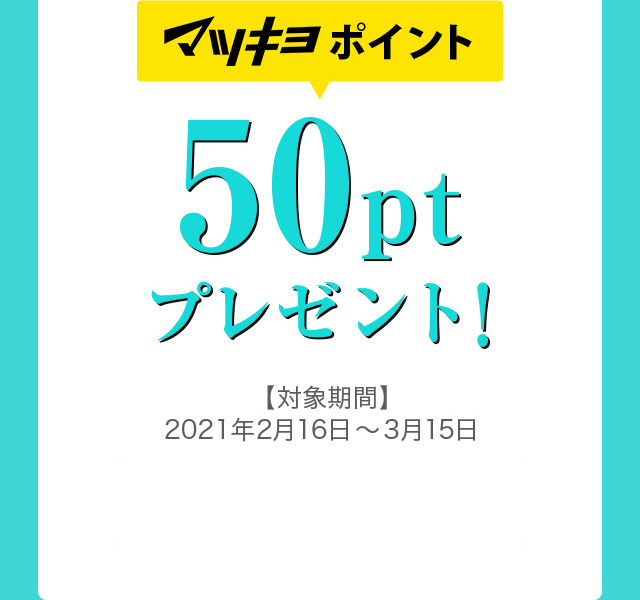 マツキヨポイント 50ptプレゼント！
