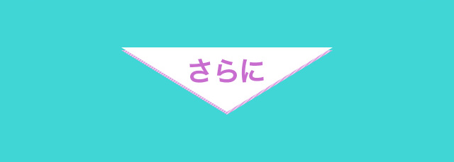 さらに