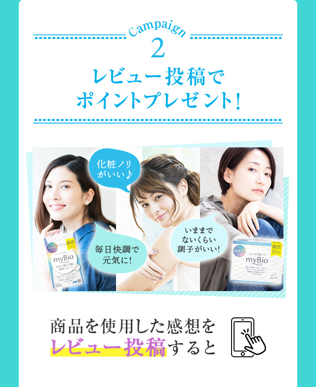 Campaign2 レビュー投稿でポイントプレゼント！