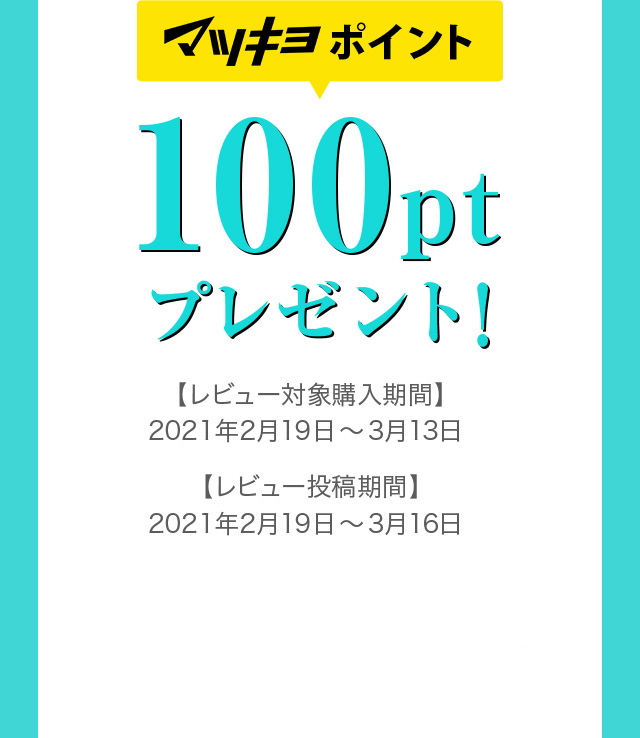 マツキヨポイント 100ptプレゼント！