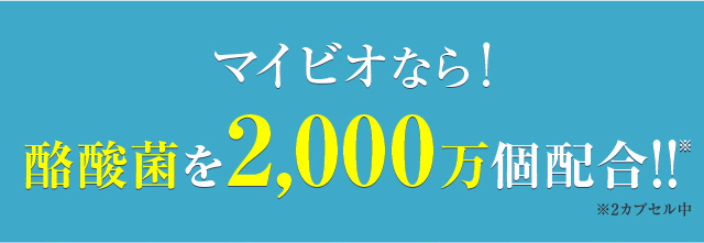 マイビオなら！ 酪酸菌を2,000万個配合！！