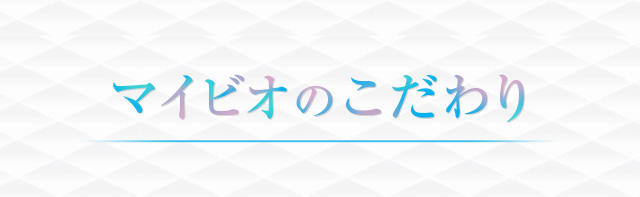 マイビオのこだわり