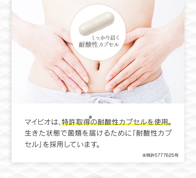 しっかり届く耐酸性カプセル
