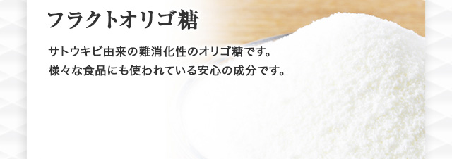 フラクトオリゴ糖