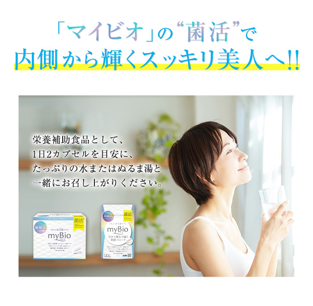 「マイビオ」の”菌活”で内側から輝くスッキリ美人へ！！