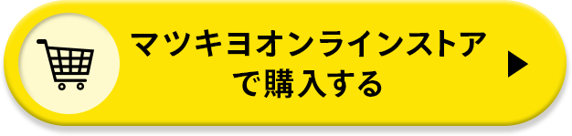 マツキヨオンラインストアで購入する
