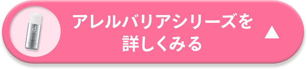 アレルバリアシリーズを詳しくみる