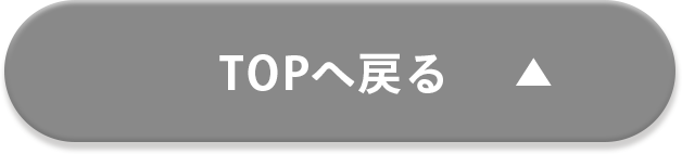 TOPへ戻る