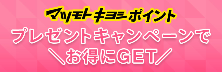 マツキヨポイント プレゼントキャンペーンで お得にGET