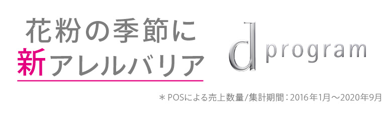 花粉の季節に新アレルバリア